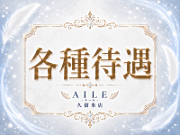 AILE - エール - 久留米店で働くメリット2