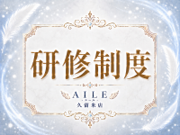 AILE - エール - 久留米店で働くメリット3