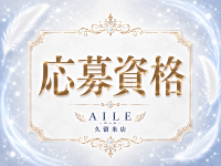 AILE - エール - 久留米店で働くメリット4
