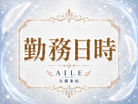 AILE - エール - 久留米店で働くメリット5