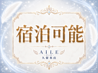 AILE - エール - 久留米店で働くメリット6