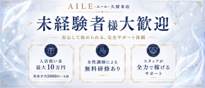AILE - エール - 久留米店の未経験求人画像