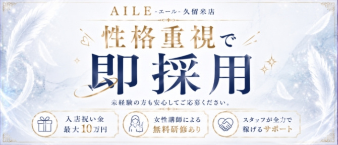 AILE - エール - 久留米店のぽっちゃり求人画像
