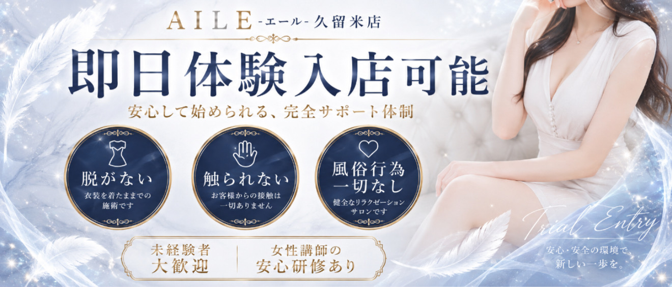 AILE - エール - 久留米店の体験入店求人画像