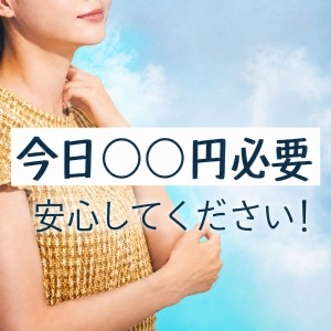 「今日○○円必要」安心してください！のアイキャッチ画像
