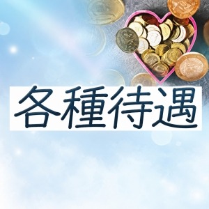 各種充実した待遇‼のアイキャッチ画像
