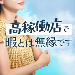 高稼働店で暇とは無縁ですのアイキャッチ画像