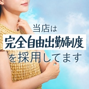 完全自由出勤だからこそ、自分らしい働き方ができます♪のアイキャッチ画像