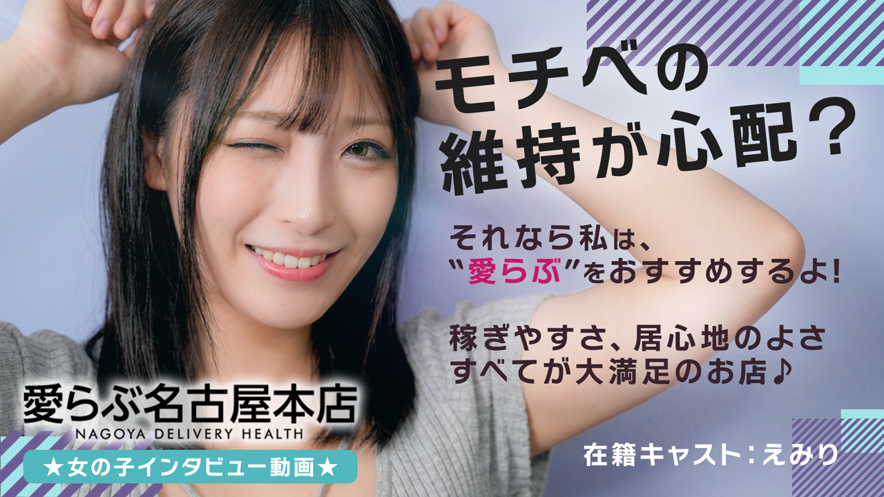 愛らぶ名古屋本店の求人動画