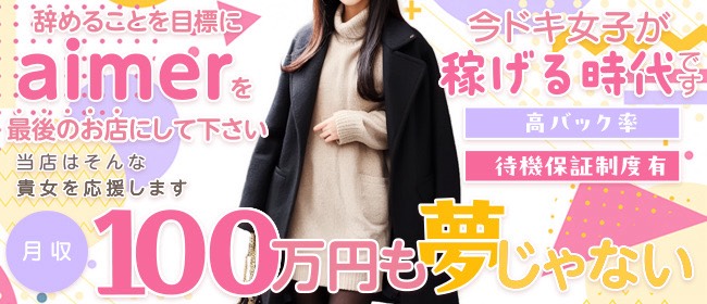 aimer～エメ～の求人画像