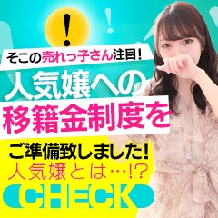 🌟人気嬢への移籍制度をご準備いたしました！🌟のアイキャッチ画像