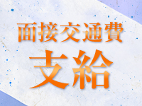 面接交通費を支給させて頂いております♪のアイキャッチ画像