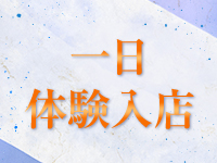 一日体験入店大募集中です♪のアイキャッチ画像