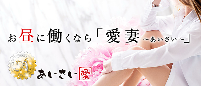 愛妻~あいさい~の求人画像