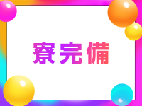 愛されぽっちゃり倶楽部 古川店で働くメリット9