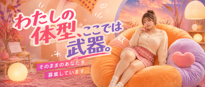 愛されぽっちゃり倶楽部 古川店