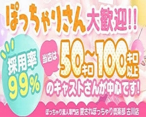 古川唯一のぽっちゃり専門店です！のアイキャッチ画像