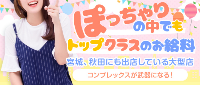 愛されぽっちゃり倶楽部 酒田・鶴岡店のぽっちゃり求人画像