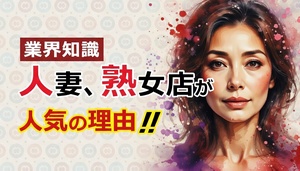 なぜ人妻店は人気なのかのアイキャッチ画像