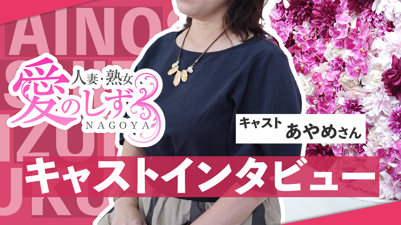 愛のしずくに在籍する女の子のお仕事紹介動画