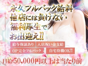 日本初!フルバック給与！風〇店より稼げる!?日給5万は余裕！のアイキャッチ画像