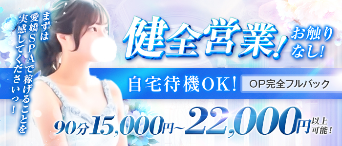 愛嬌SPA＋の体験入店求人画像