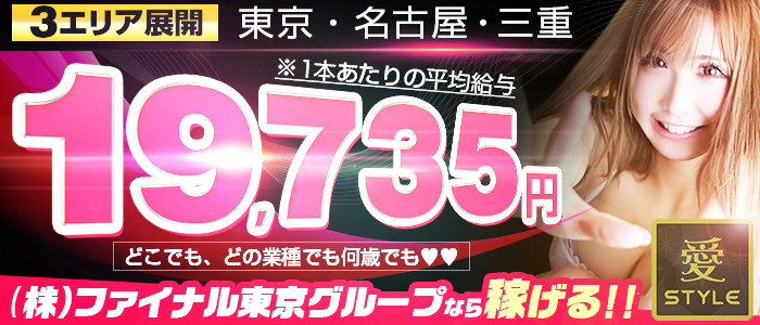 愛STYLE