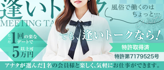 逢いトーク