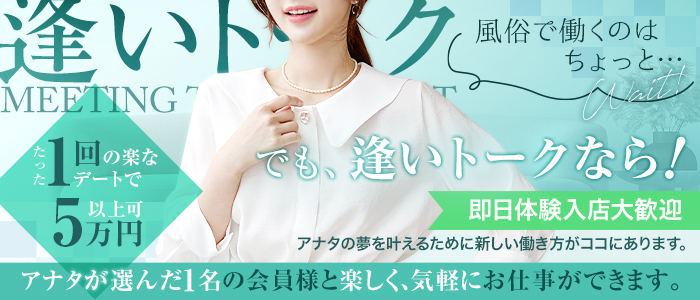 逢いトークの体験入店求人画像