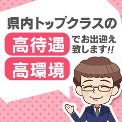 癒月だからできる!県内No.１の高額給与システム!トップクラスの高待遇・高環境をお約束!!のアイキャッチ画像
