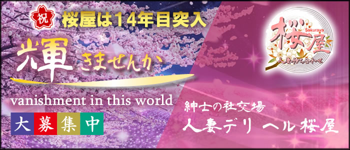 名古屋人妻デリヘル・桜屋