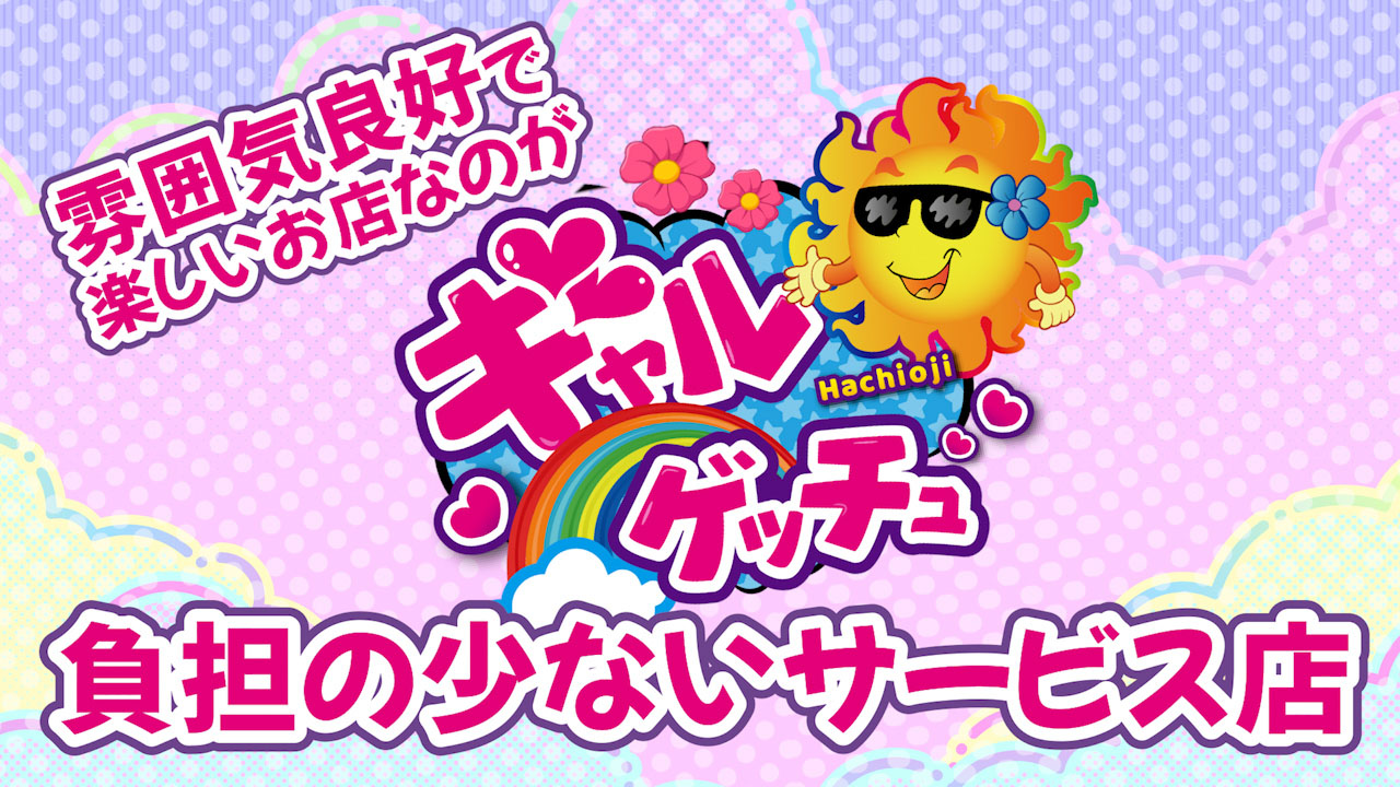 八王子ギャルゲッチュの求人動画