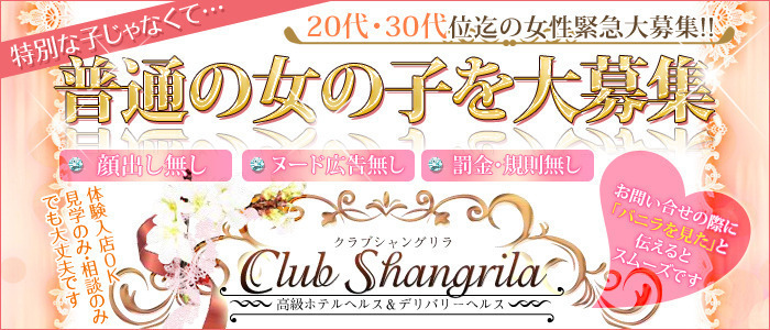 クラブ シャングリラ