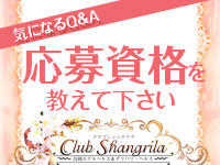 クラブ シャングリラで働くメリット1