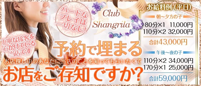 クラブ シャングリラ