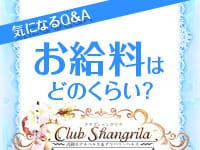 クラブ シャングリラで働くメリット2