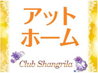 クラブ シャングリラで働くメリット8