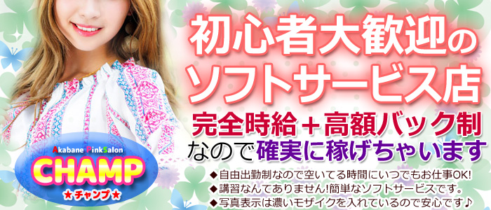 赤羽CHAMP(チャンプ)の求人画像