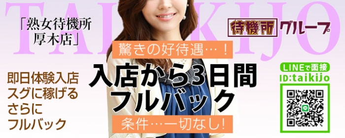 熟女待機所 厚木店の求人画像
