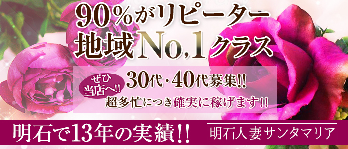 明石人妻サンタマリア