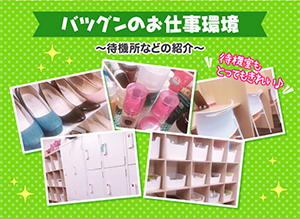 【お仕事環境】待機中も快適？お仕事環境を紹介します。のアイキャッチ画像