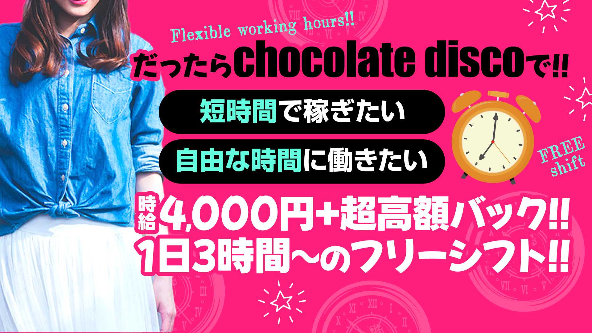 チョコレートディスコの求人画像