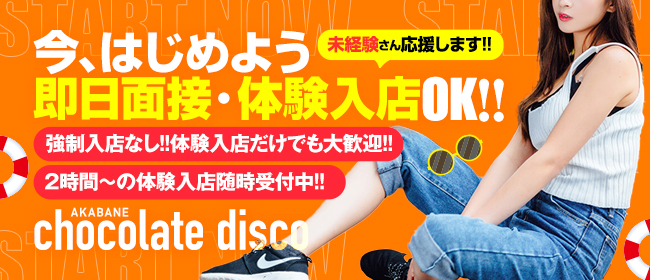 チョコレートディスコの体験入店求人画像