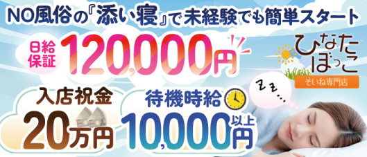 そいね専門店ひなたぼっこ