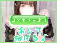 コンクラ秋葉原で働くメリット5