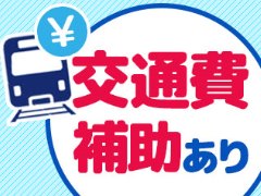 交通費も支給♪