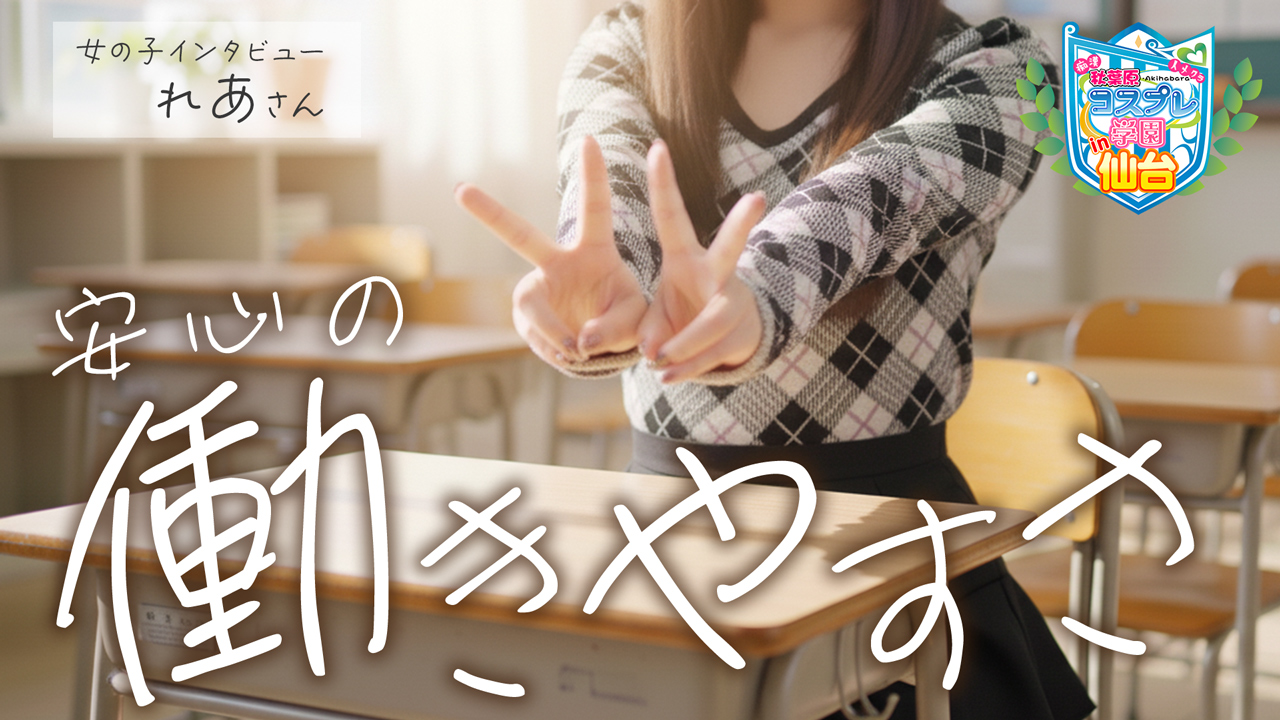 秋葉原コスプレ学園in仙台の求人動画