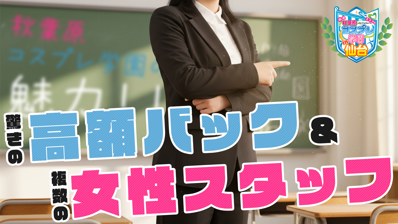 秋葉原コスプレ学園in仙台の求人動画