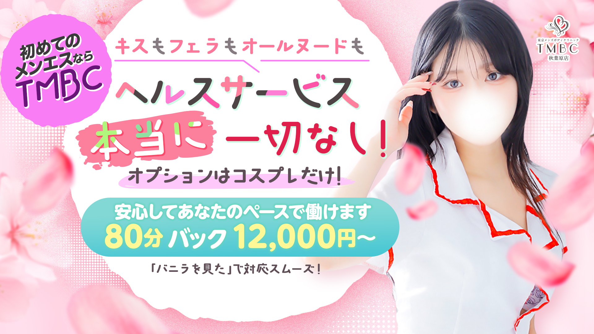 東京ﾒﾝｽﾞﾎﾞﾃﾞｨｸﾘﾆｯｸTMBC秋葉原店の求人画像