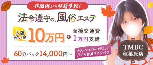 東京メンズボディクリニックTMBC秋葉原店